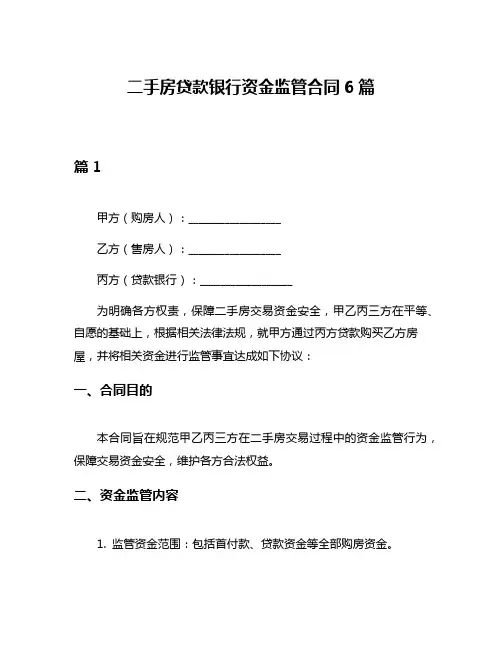 二手房贷款银行资金监管合同6篇