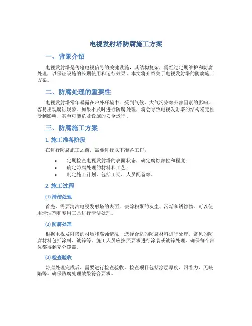 电视发射塔防腐施工方案