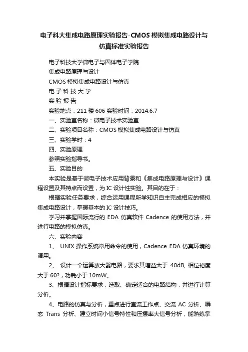 电子科大集成电路原理实验报告-CMOS模拟集成电路设计与仿真标准实验报告
