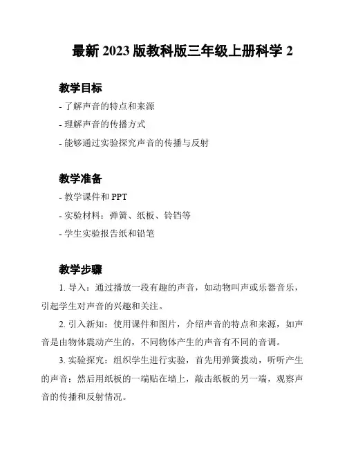 最新2023版教科版三年级上册科学2