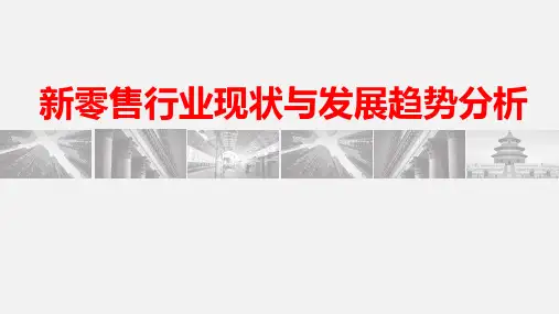 2018年新零售行业现状与发展趋势分析
