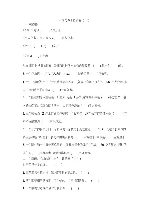 新人教版六年级数学下册图形与几何检测卷(1)含答案