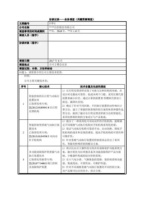 IPO主办券商尽职调查工作底稿-1-3-1 访谈记录(关键资源调查)(调查人员签字)模版