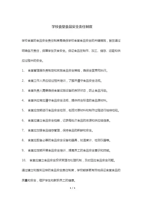 学校食堂食品安全责任制度
