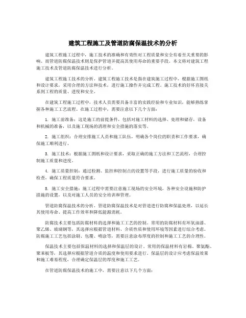建筑工程施工及管道防腐保温技术的分析