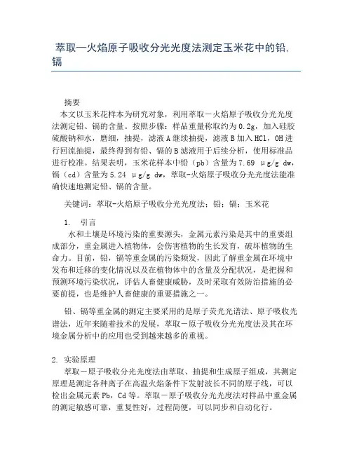 萃取—火焰原子吸收分光光度法测定玉米花中的铅,镉