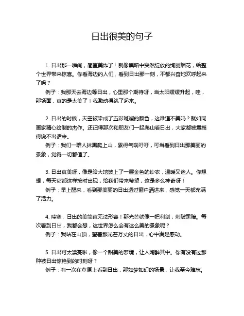 日出很美的句子