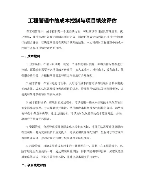 工程管理中的成本控制与项目绩效评估