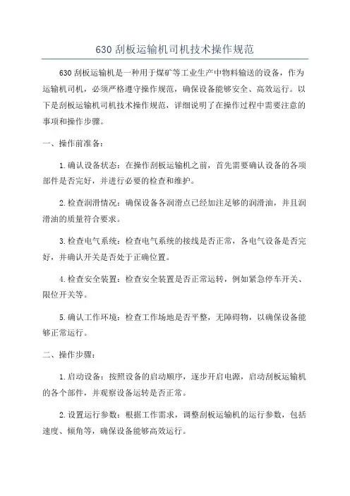 630刮板运输机司机技术操作规范