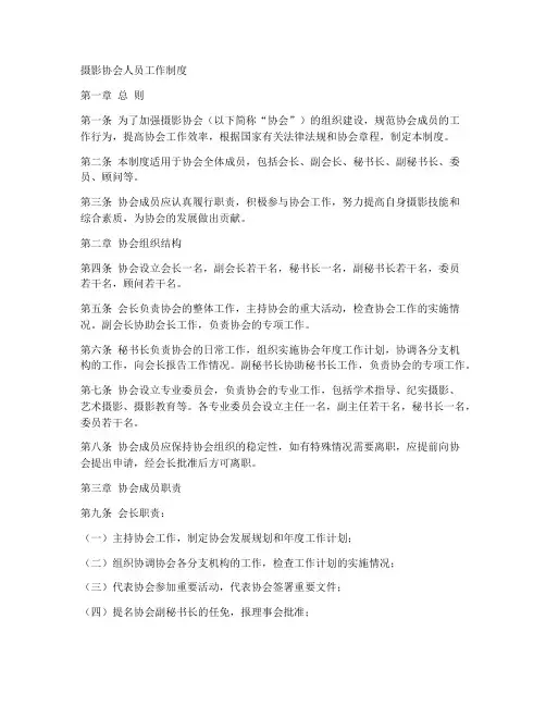 摄影协会人员工作制度
