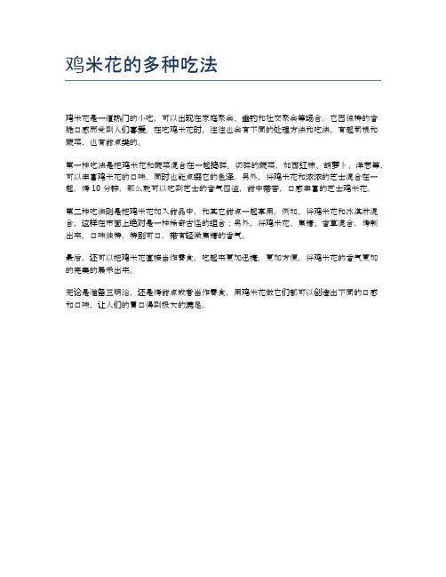 鸡米花的多种吃法