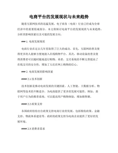 电商平台的发展现状与未来趋势