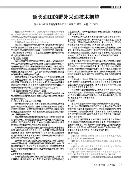延长油田的野外采油技术措施