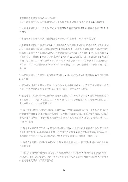 生殖健康咨询师模拟考试(二)1