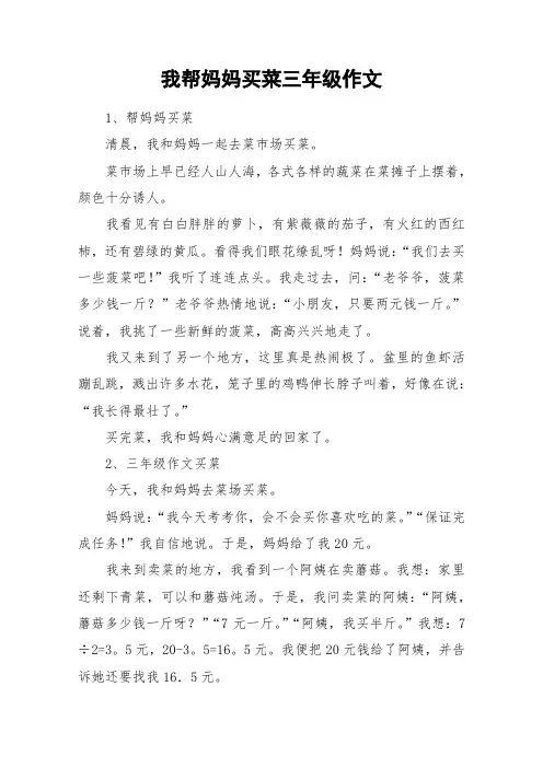 我帮妈妈买菜三年级作文_作文