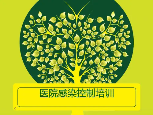医院感染控制培训