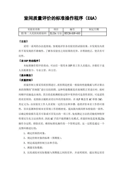 室间质量评价的标准操作程序