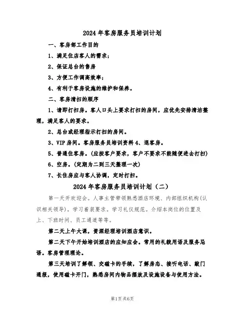 2024年客房服务员培训计划（三篇）