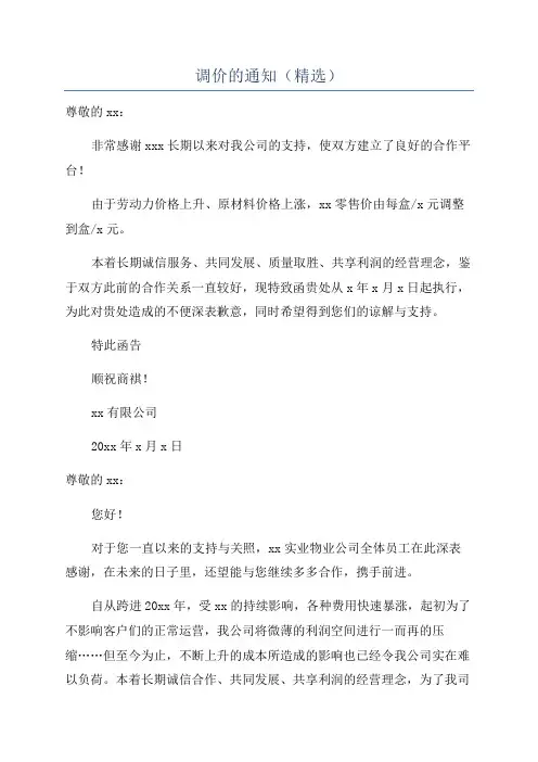 调价的通知(精选)