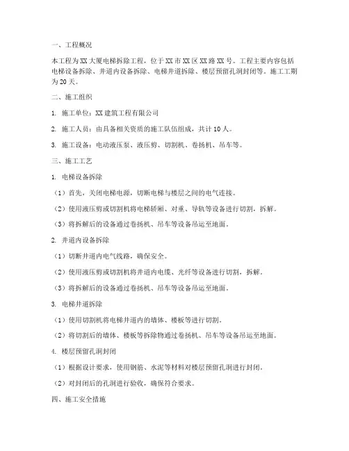 电梯拆除工程施工方案