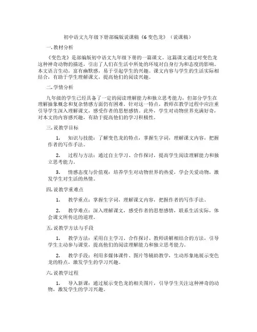 初中语文九年级下册部编版说课稿《6 变色龙》(说课稿)
