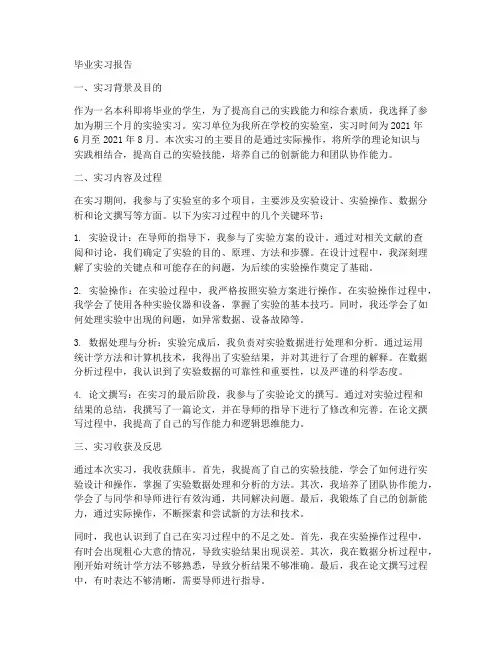本科毕业实验实习报告