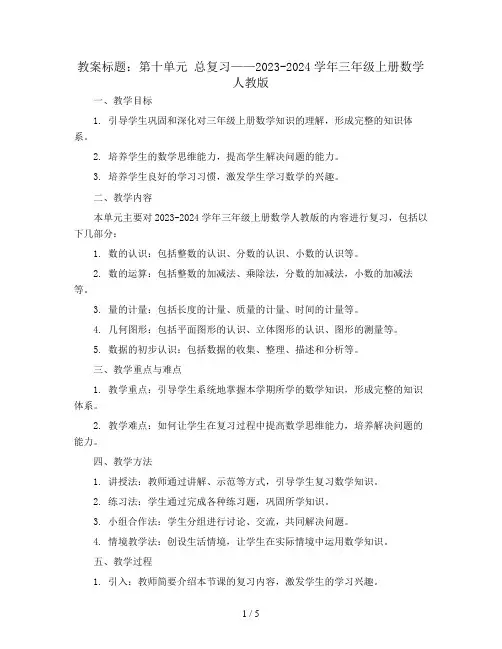 第十单元 总复习(教案)2023-2024学年三年级上册数学人教版