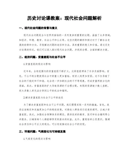 历史讨论课教案：现代社会问题解析
