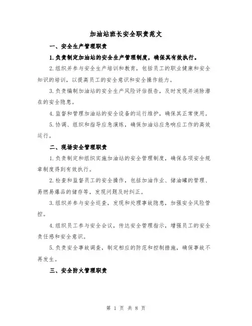 加油站班长安全职责范文（4篇）