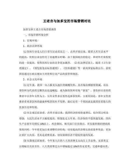王老吉与加多宝的市场营销对比