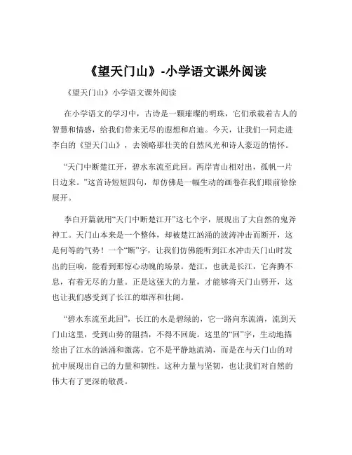 《望天门山》-小学语文课外阅读