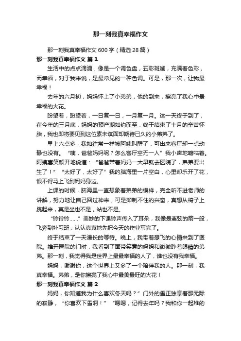 那一刻我真幸福作文600字（精选28篇）