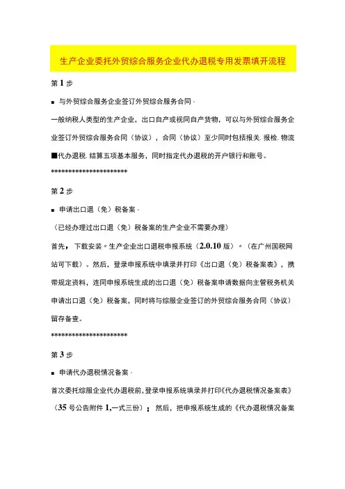 生产企业委托外贸综合服务企业代办退税专用发票填开流程