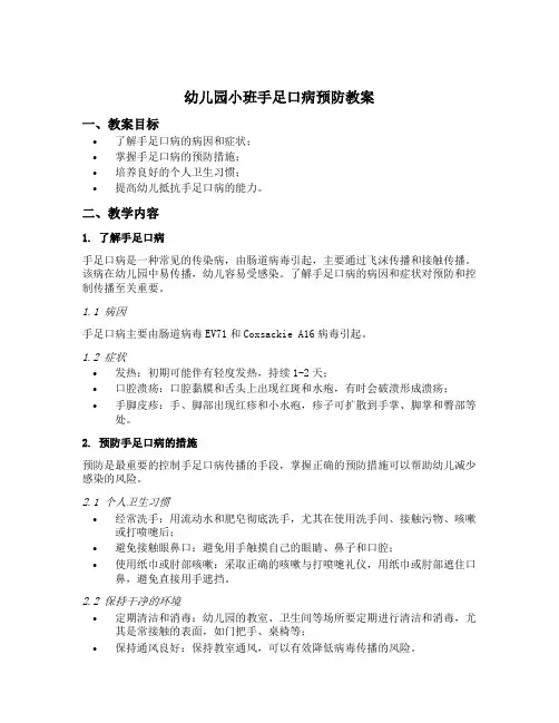 幼儿园小班手足口病预防教案