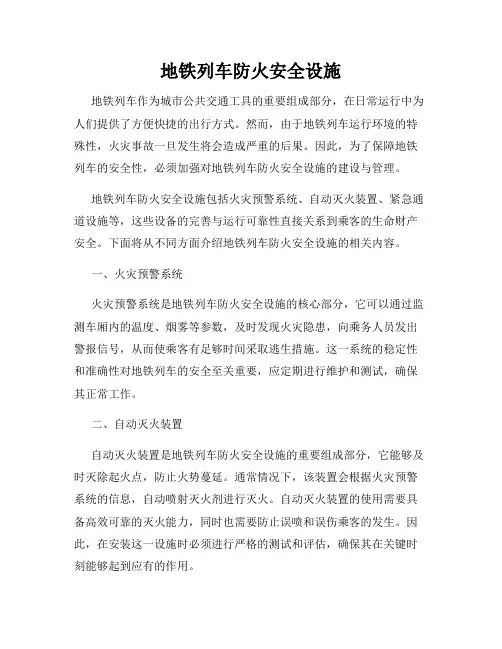 地铁列车防火安全设施