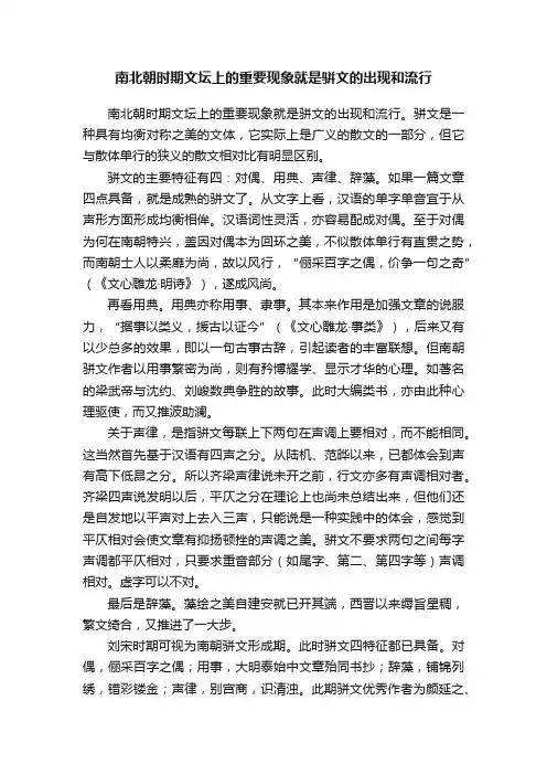 南北朝时期文坛上的重要现象就是骈文的出现和流行