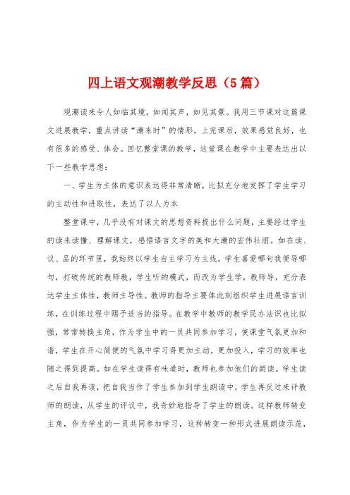 四上语文观潮教学反思(5篇)