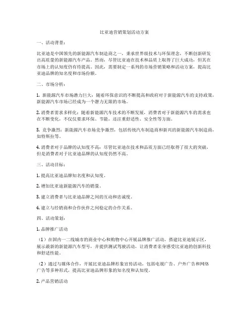 比亚迪营销策划活动方案
