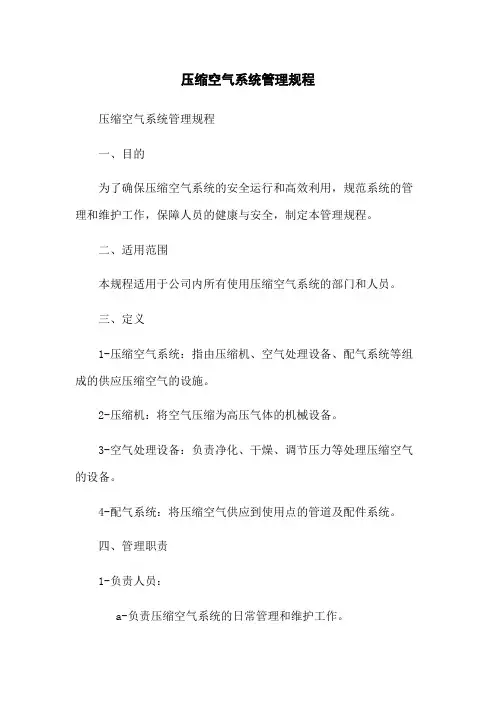 压缩空气系统管理规程