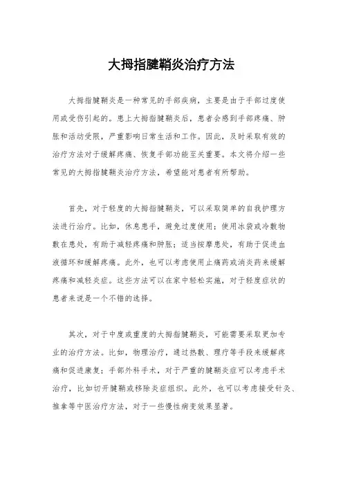 大拇指腱鞘炎治疗方法