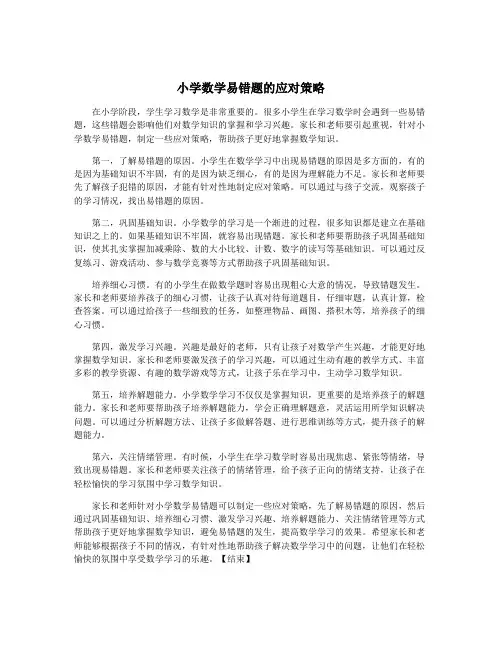小学数学易错题的应对策略