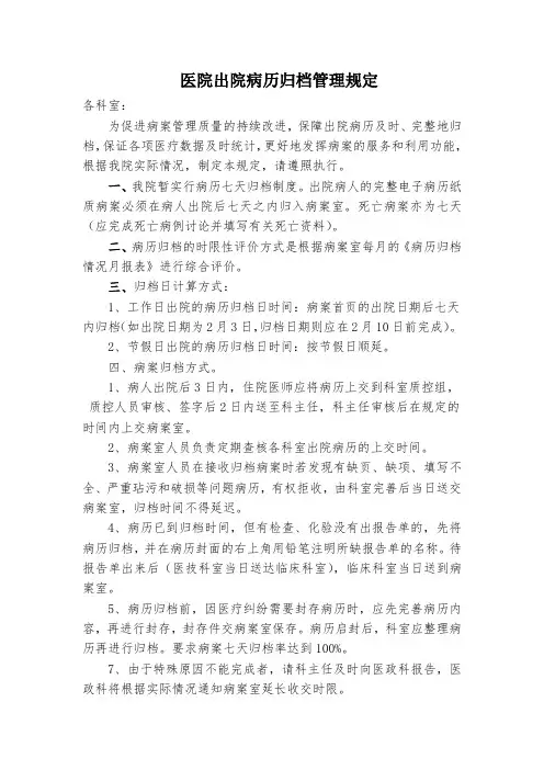 医院出院病历归档管理规定