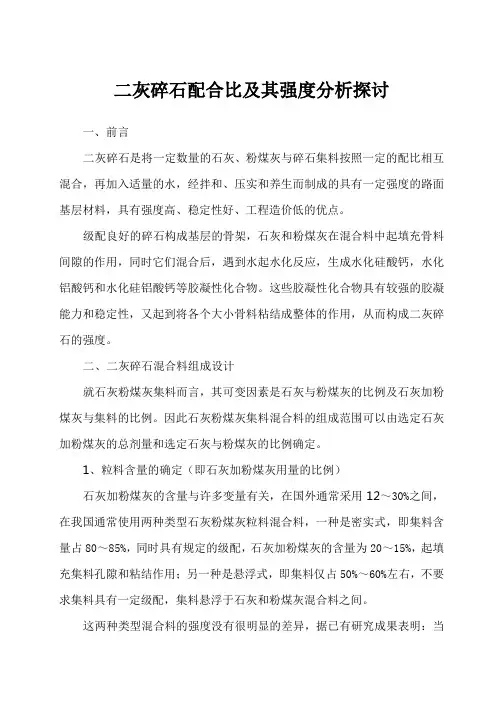 二灰碎石配合比及其强度分析探讨