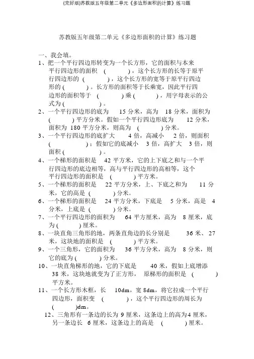 苏教版五年级第二单元《多边形面积计算》练习题