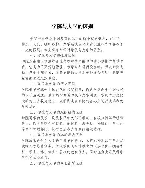 学院与大学的区别