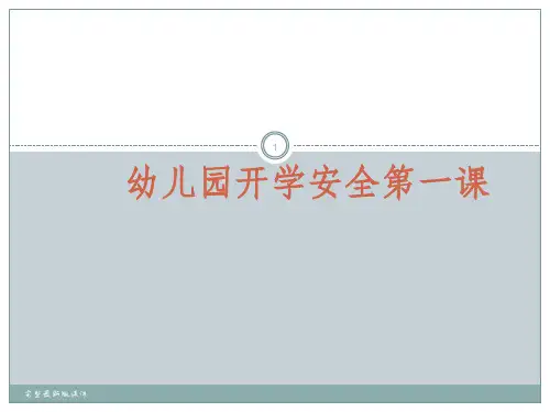 幼儿园开学安全教育第一课ppt课件 (10)