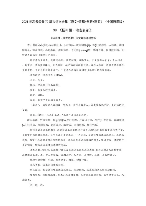 38《扬州慢淮左名都》-2021年高考语文必背72篇古诗文合集(原文+注释+赏析+默写)(解析版)
