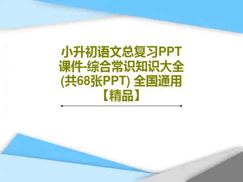 小升初语文总复习PPT课件-综合常识知识大全(共68张PPT) 全国通用【精品】共70页文档