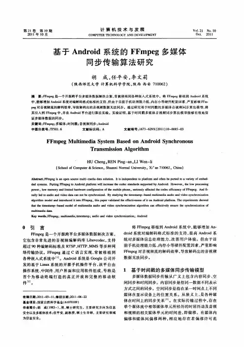 基于Android系统的FFmpeg多媒体同步传输算法研究