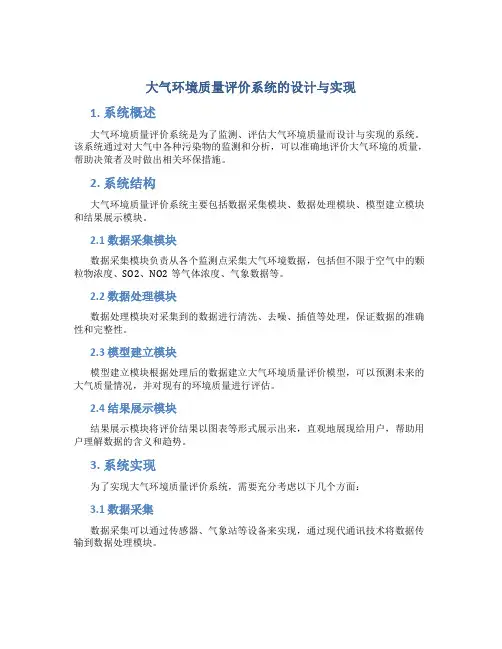 大气环境质量评价系统的设计与实现